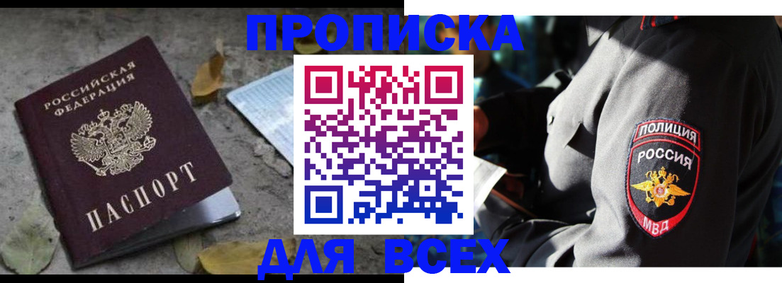 купить прописку в Удачном